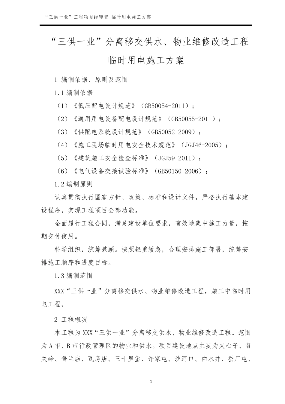 “三供一业”分离移交供水、物业维修改造工程临时用电施工方案_第3页