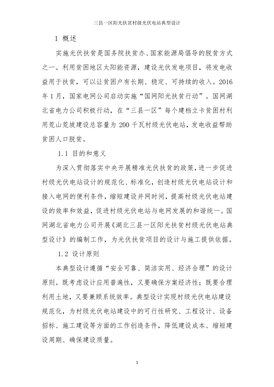 “三县一区”阳光扶贫村级光伏电站典型设计_第3页