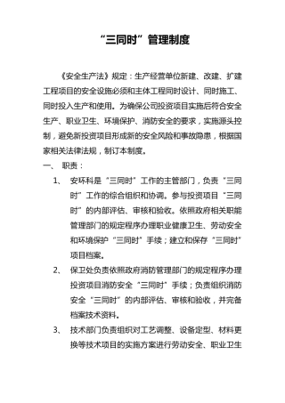 “三同时”管理制度