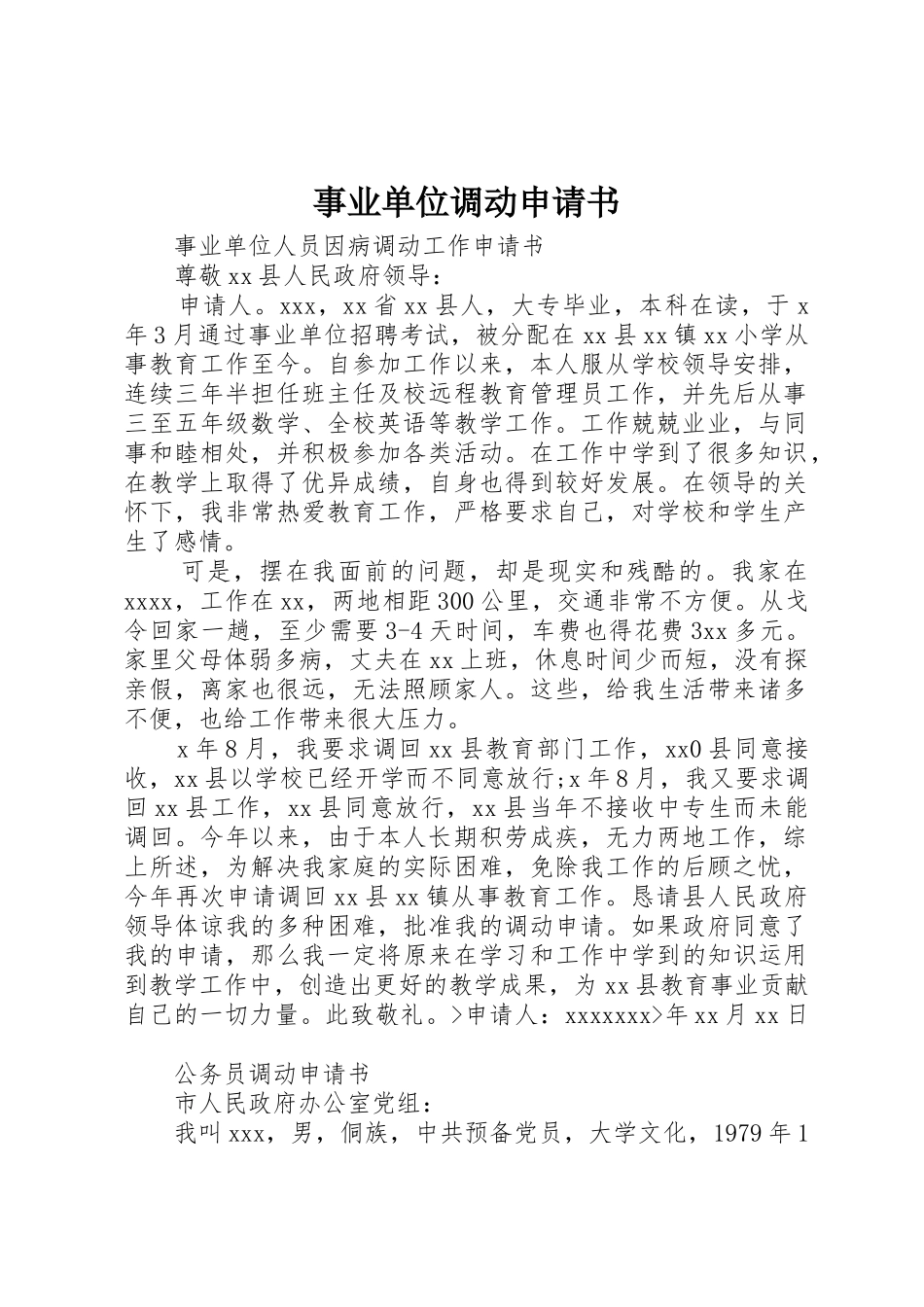 事业单位调动申请书_第1页