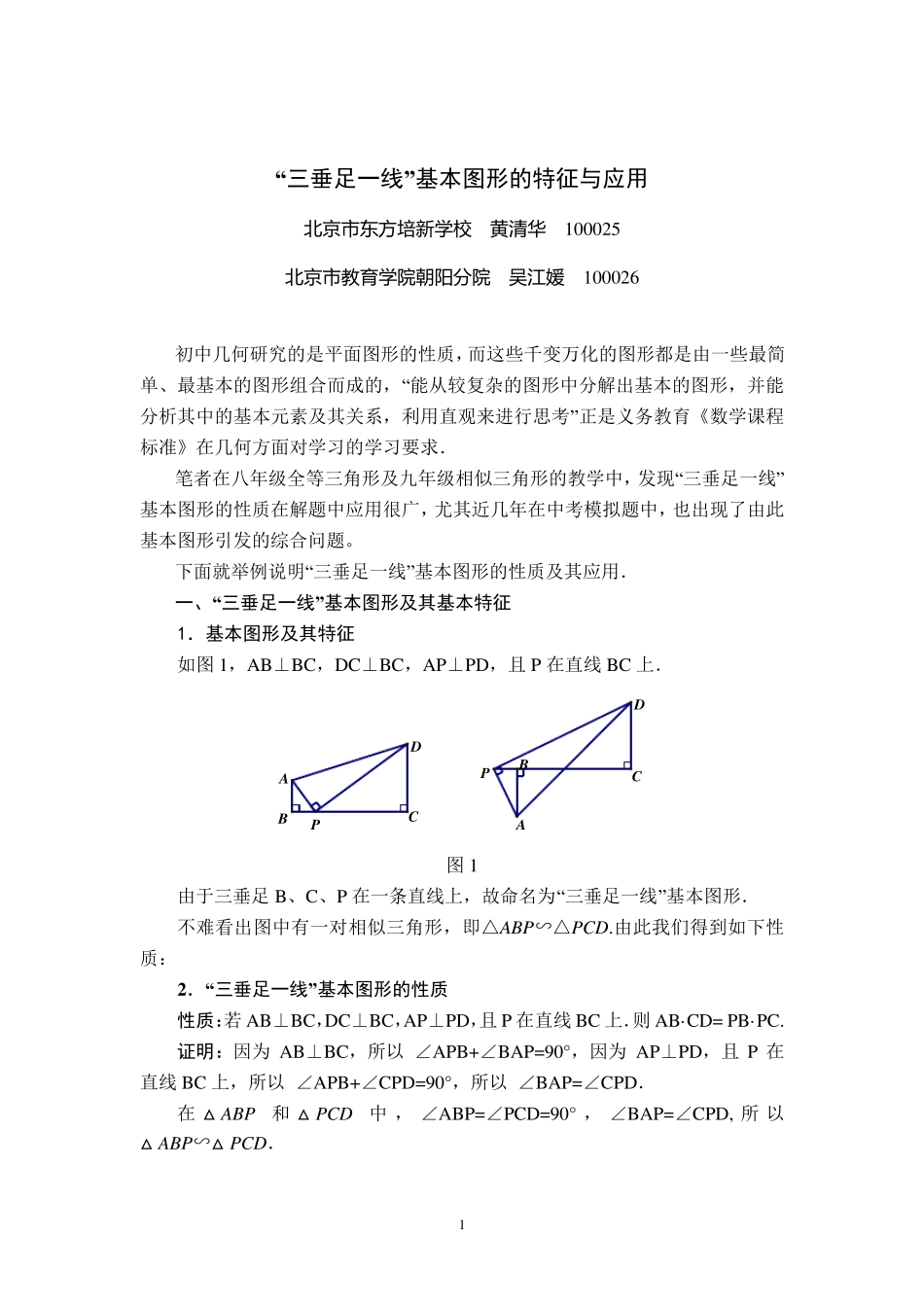 “三垂足一线”基本图形的特征与应用_第1页