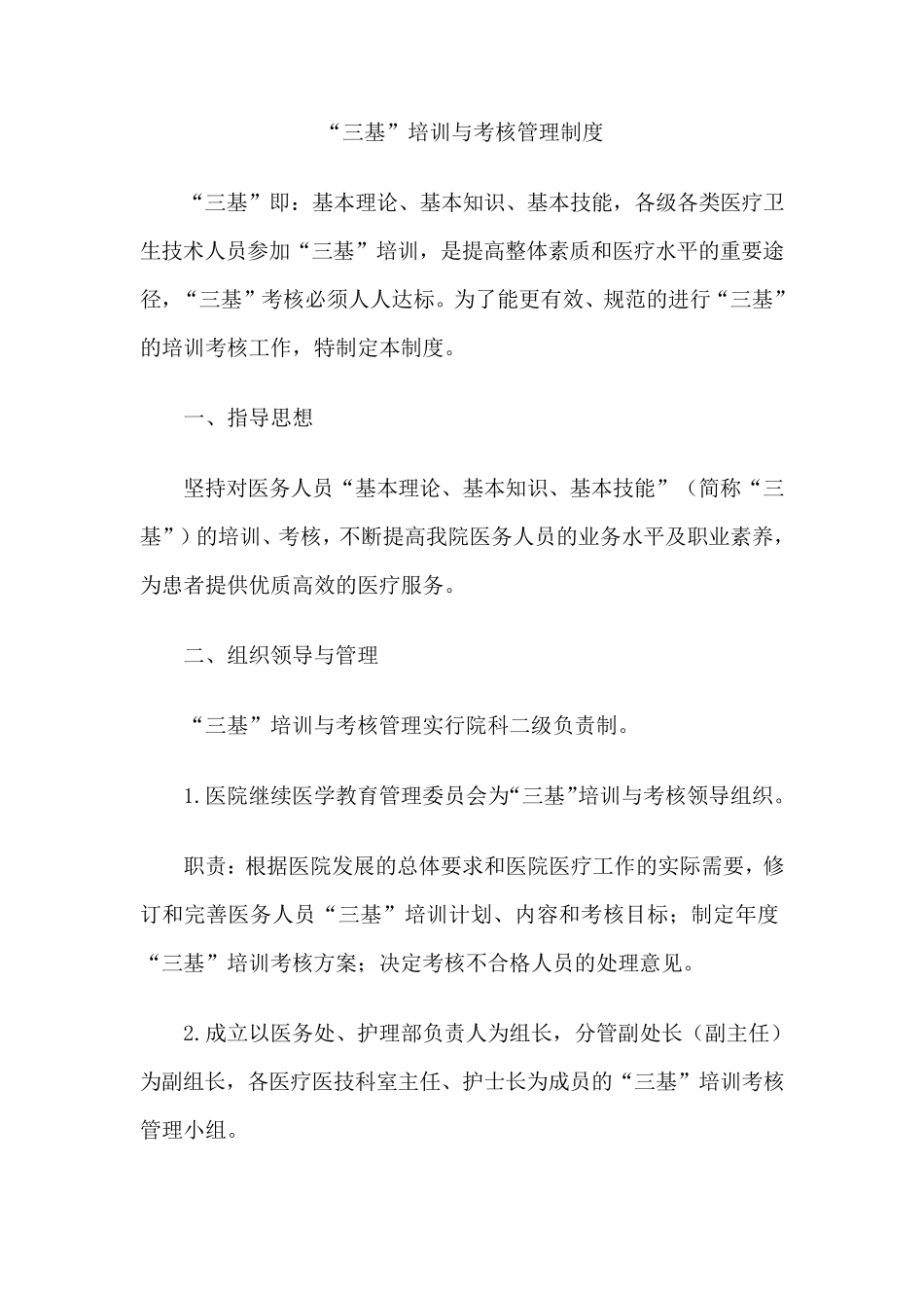 “三基”培训与考核管理制度_第1页
