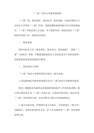 “三基”培训与考核管理制度
