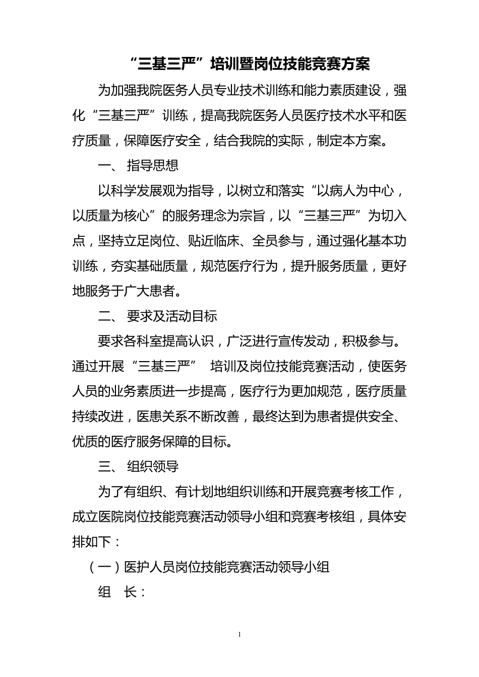 “三基三严”培训暨岗位技能竞赛方案_第1页