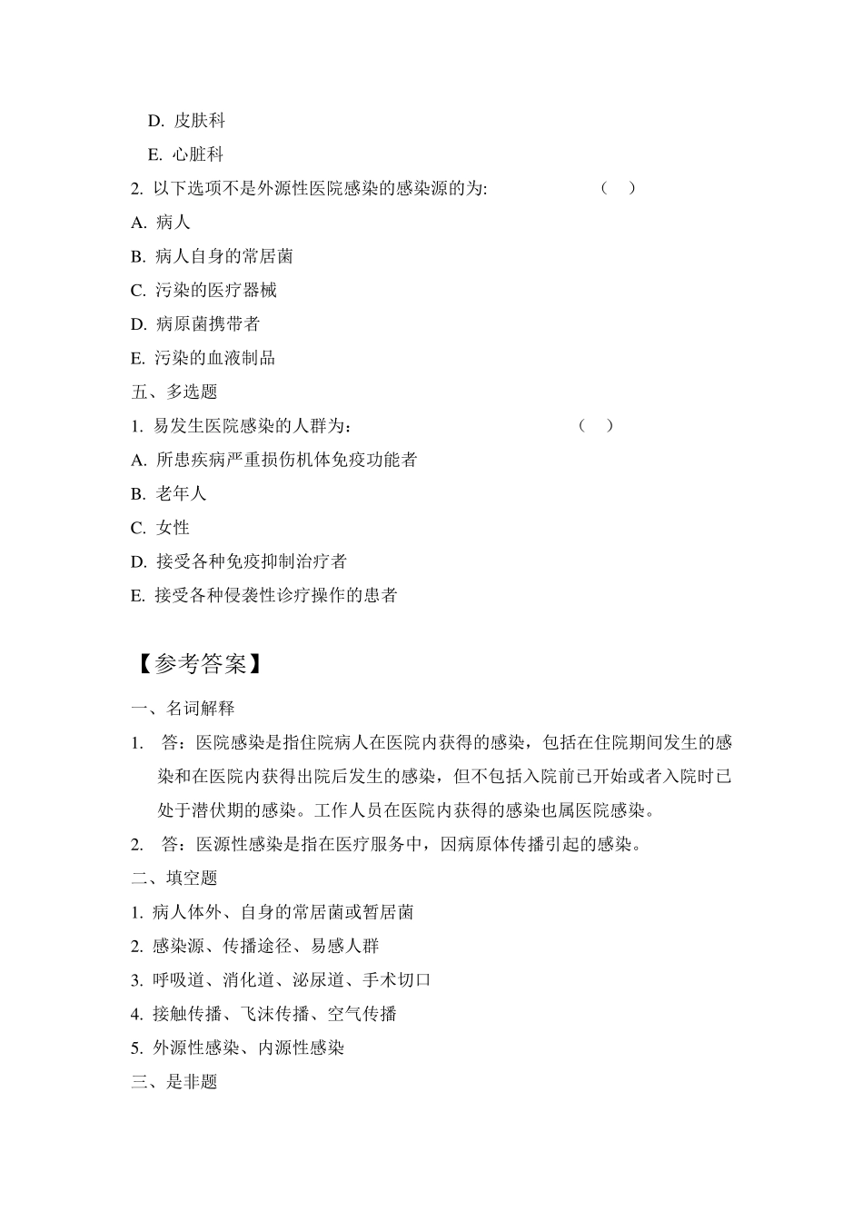 “三基”训练指南习题集(医院感染管理)_第2页