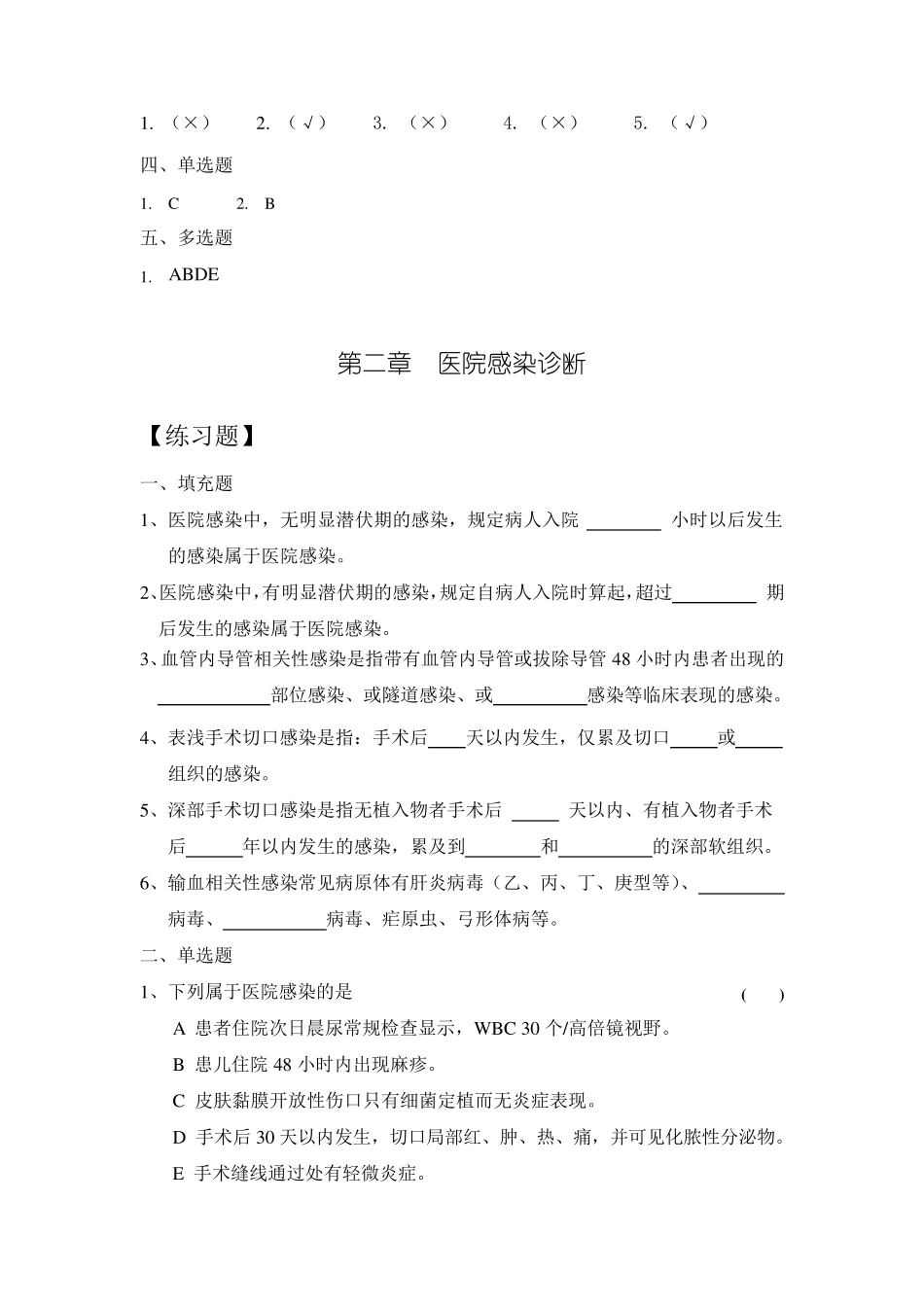 “三基”训练指南习题集(医院感染管理)_第3页