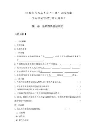 “三基”训练指南习题集(医院感染管理)