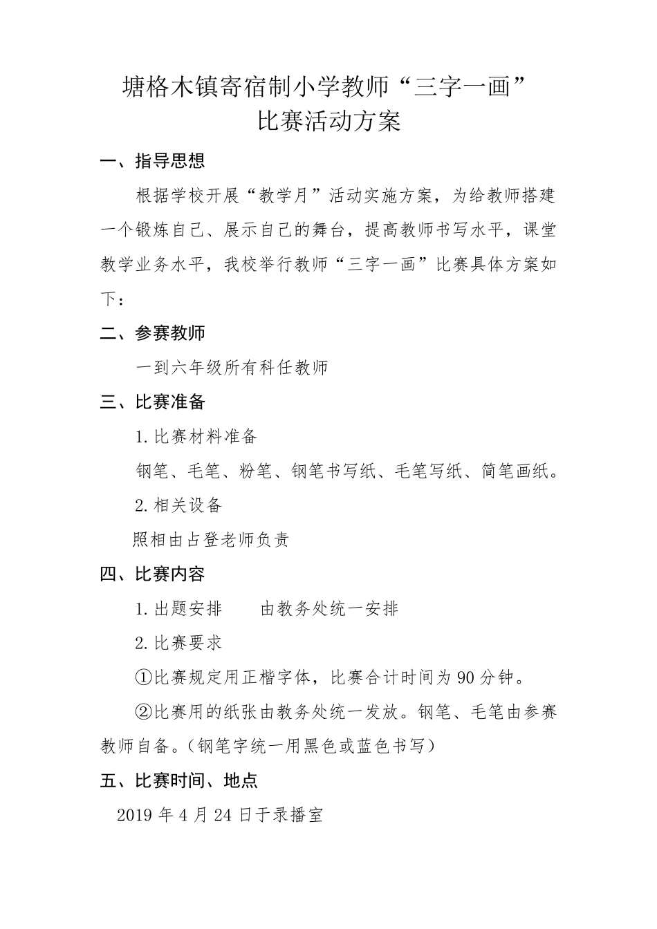 “三字一画”比赛活动方案_第1页