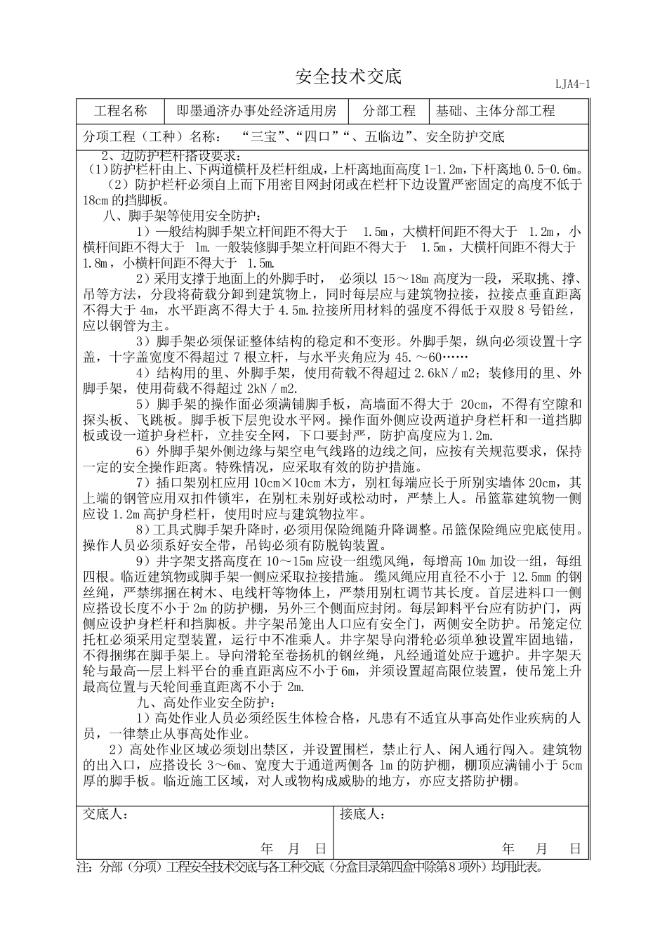 “三宝”、“四口”“五临边”安全技术交底_第2页