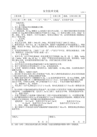 “三宝”、“四口”“五临边”安全技术交底