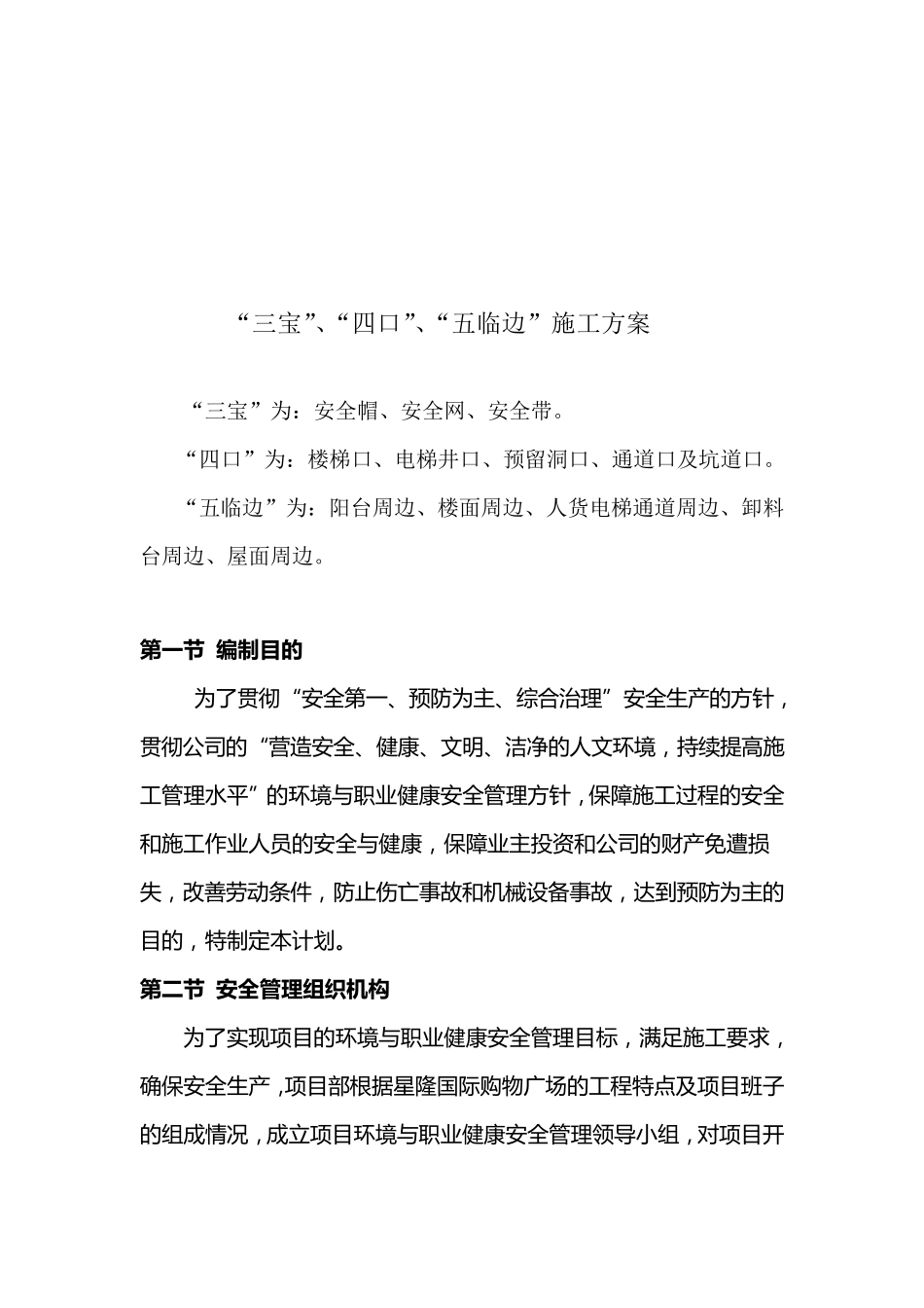 “三宝”、“四口”、“五临边”施工方案_第3页