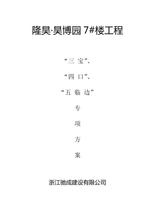 “三宝”、“四口”、“五临边”施工方案