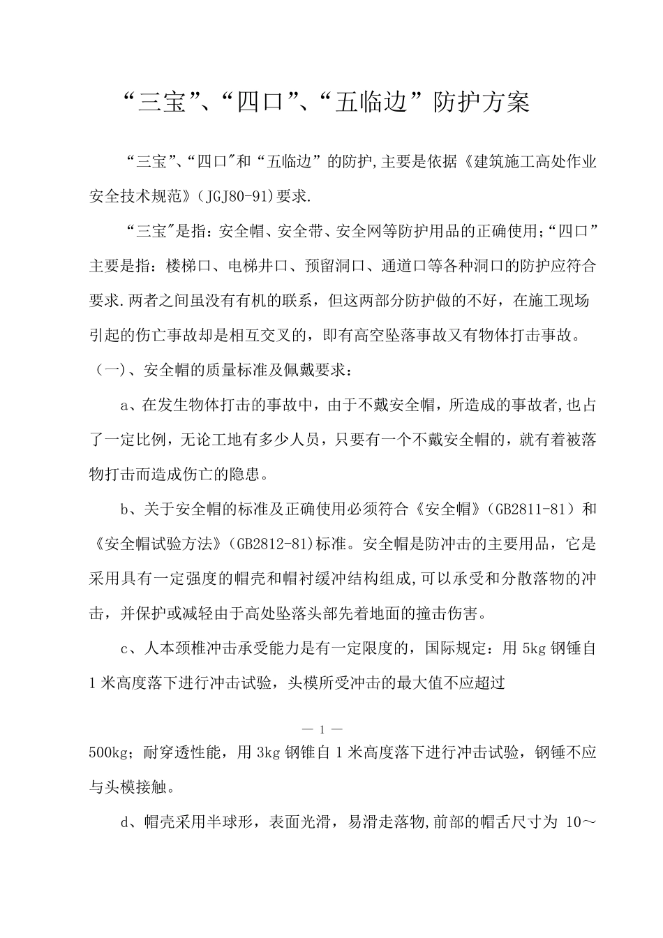 “三宝”、“四口”、“五临边”防护方案_第1页