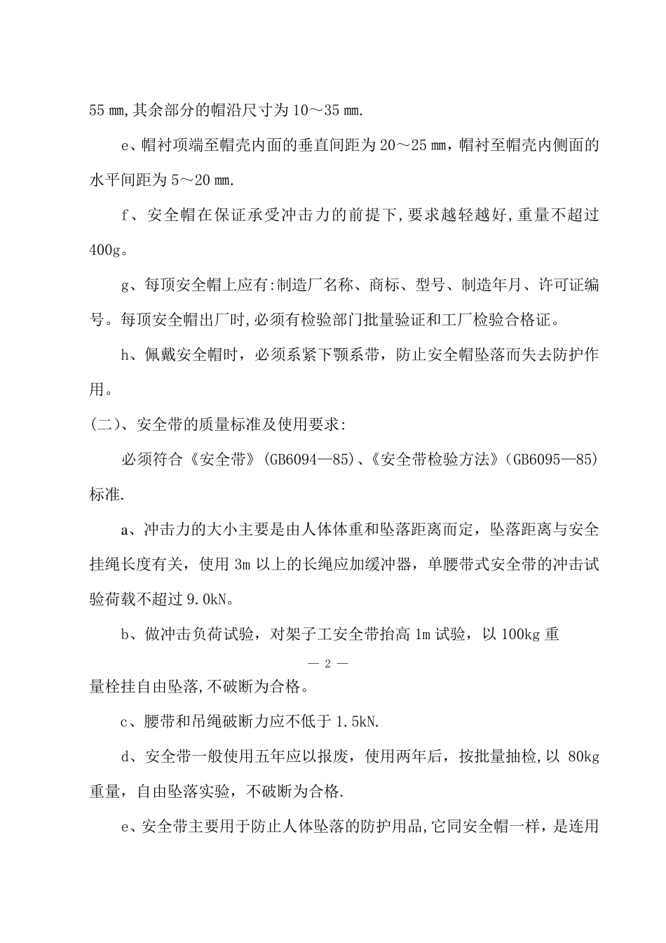 “三宝”、“四口”、“五临边”防护方案_第2页
