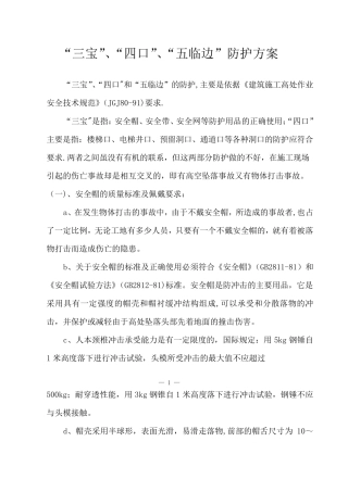 “三宝”、“四口”、“五临边”防护方案