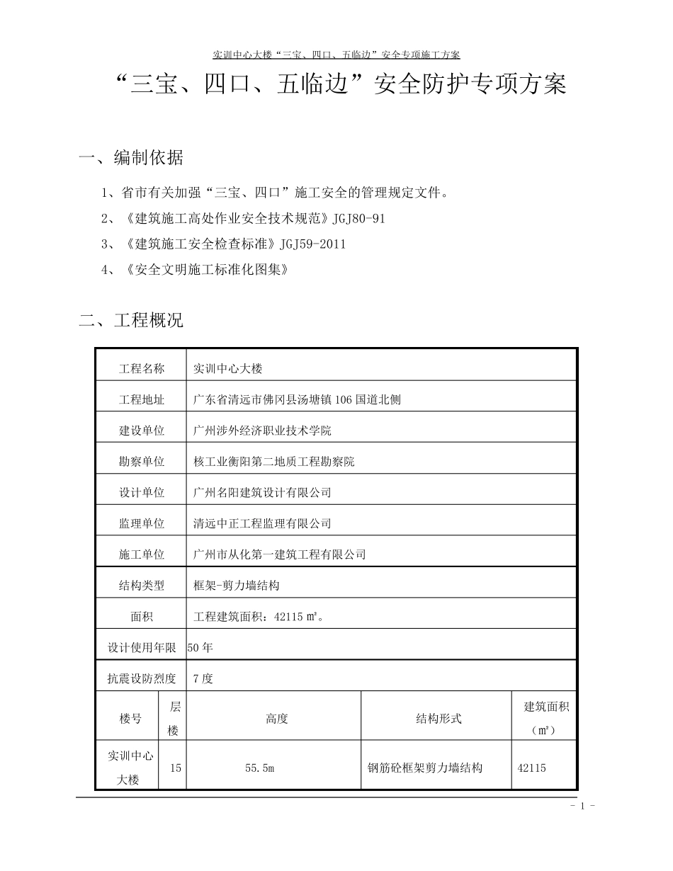 “三宝、四口、五临边”施工方案_第2页