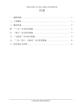 “三宝、四口、五临边”施工方案