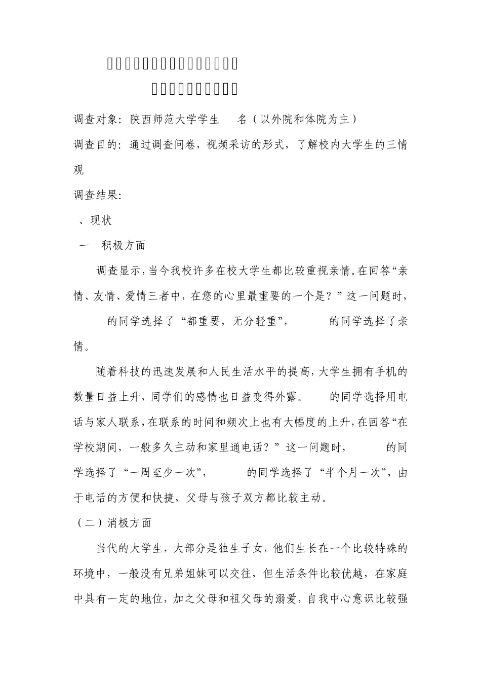 “三情观”调查报告_第2页