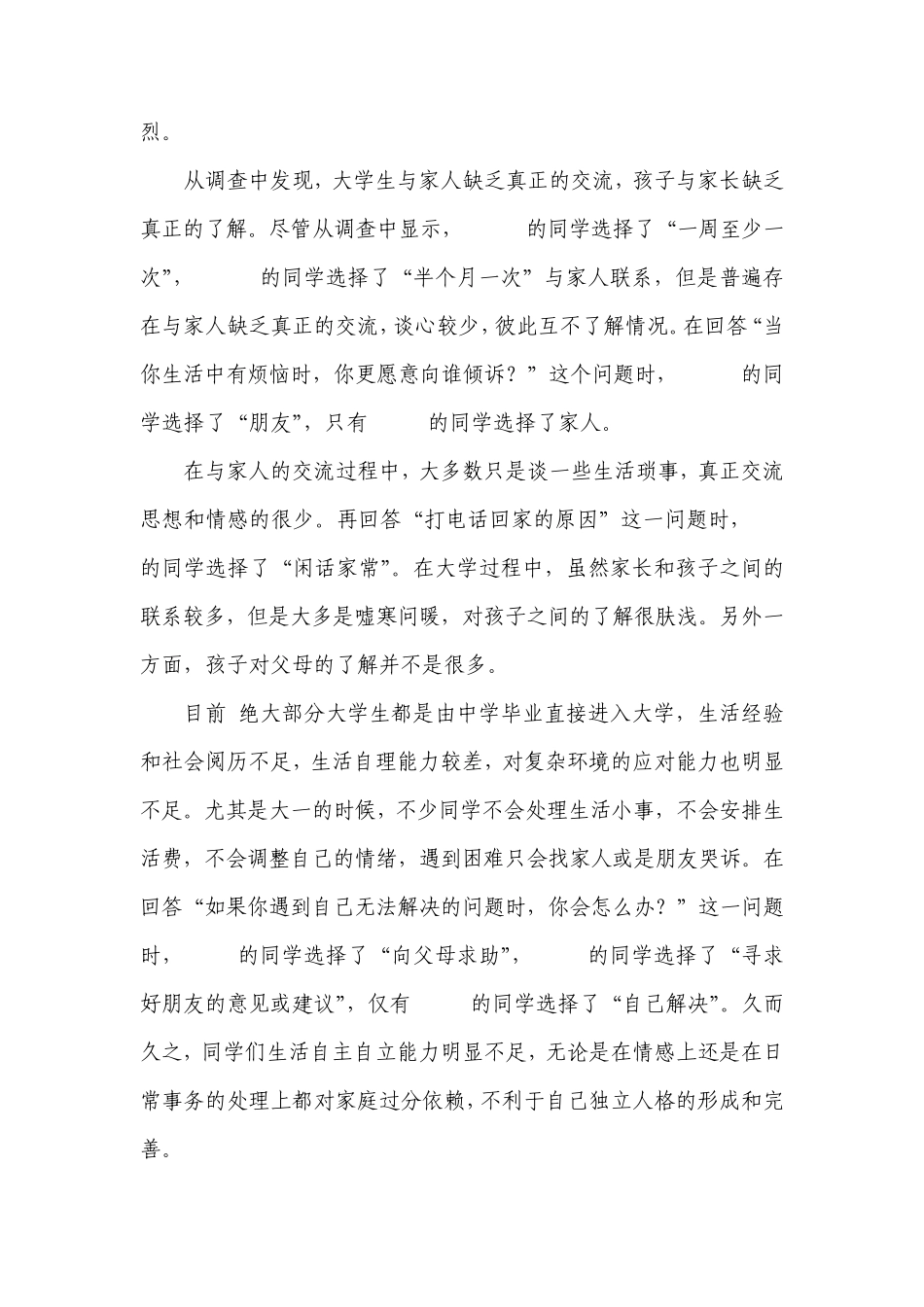 “三情观”调查报告_第3页