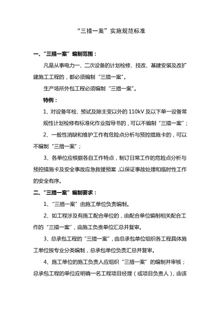 “三措一案”实施规范标准