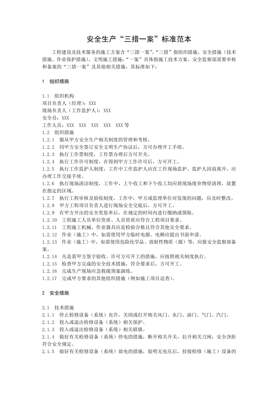 “三措一案”标准范本_第1页