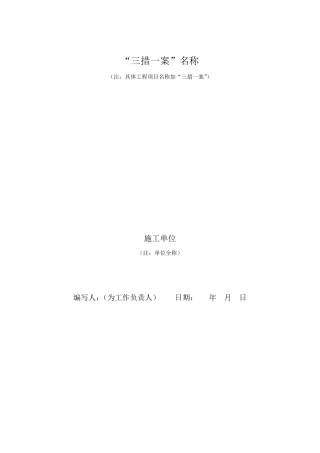 “三措一案”模板