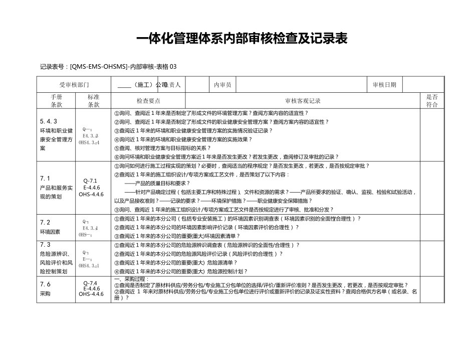 “三标一体”施工公司内部审核检查及记录表_第1页