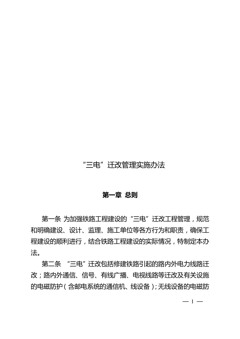 “三电”迁改管理实施办法_第1页