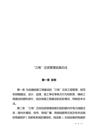 “三电”迁改管理实施办法