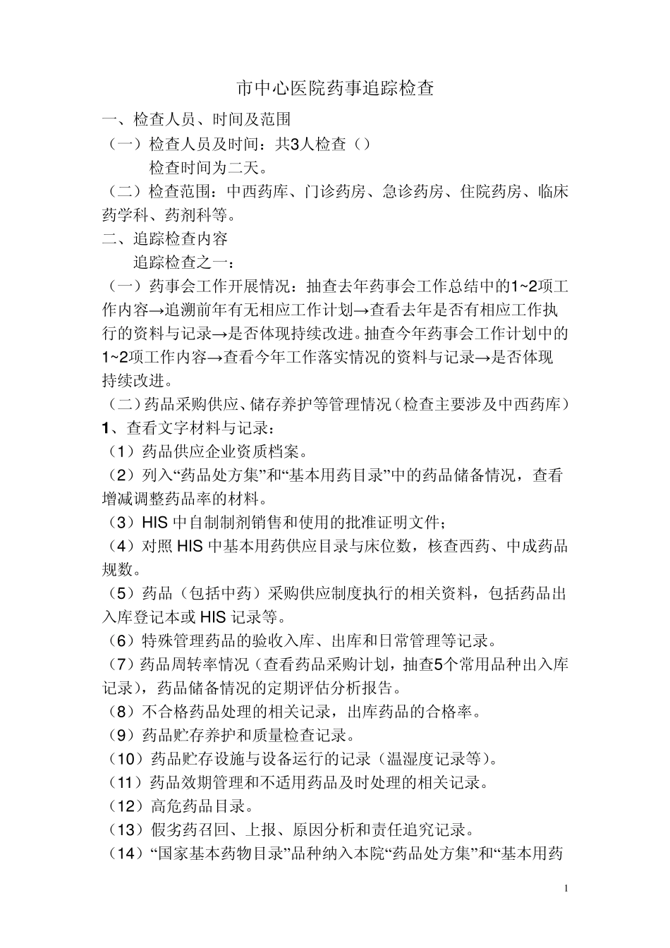 “三甲”复审资料之追踪检查法手册药事检查手册_第1页