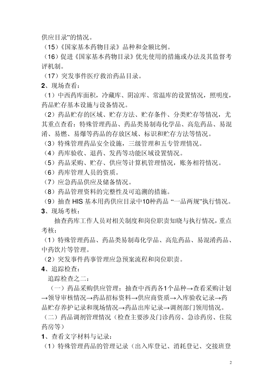 “三甲”复审资料之追踪检查法手册药事检查手册_第2页