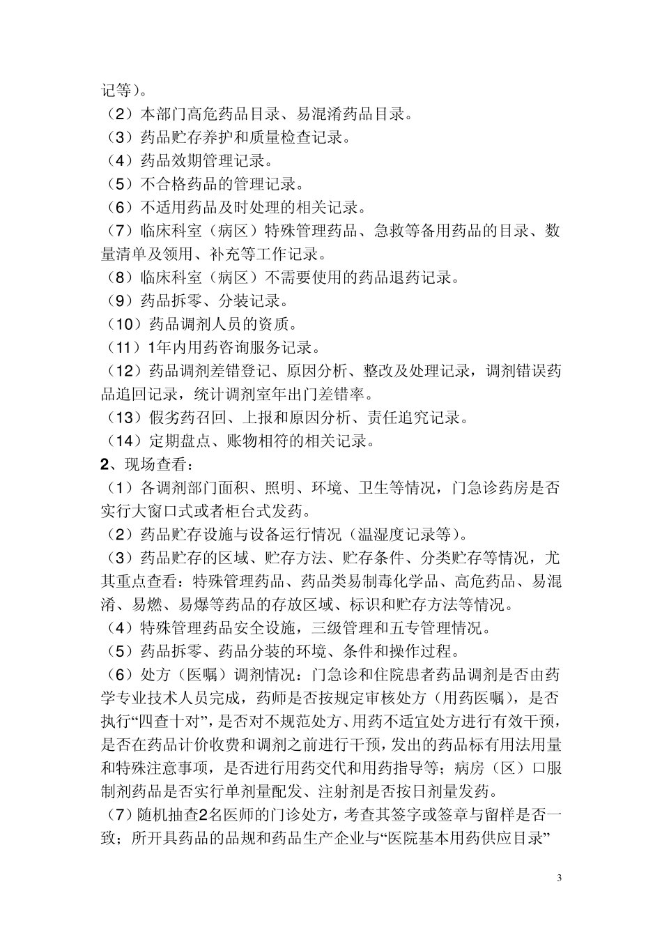 “三甲”复审资料之追踪检查法手册药事检查手册_第3页