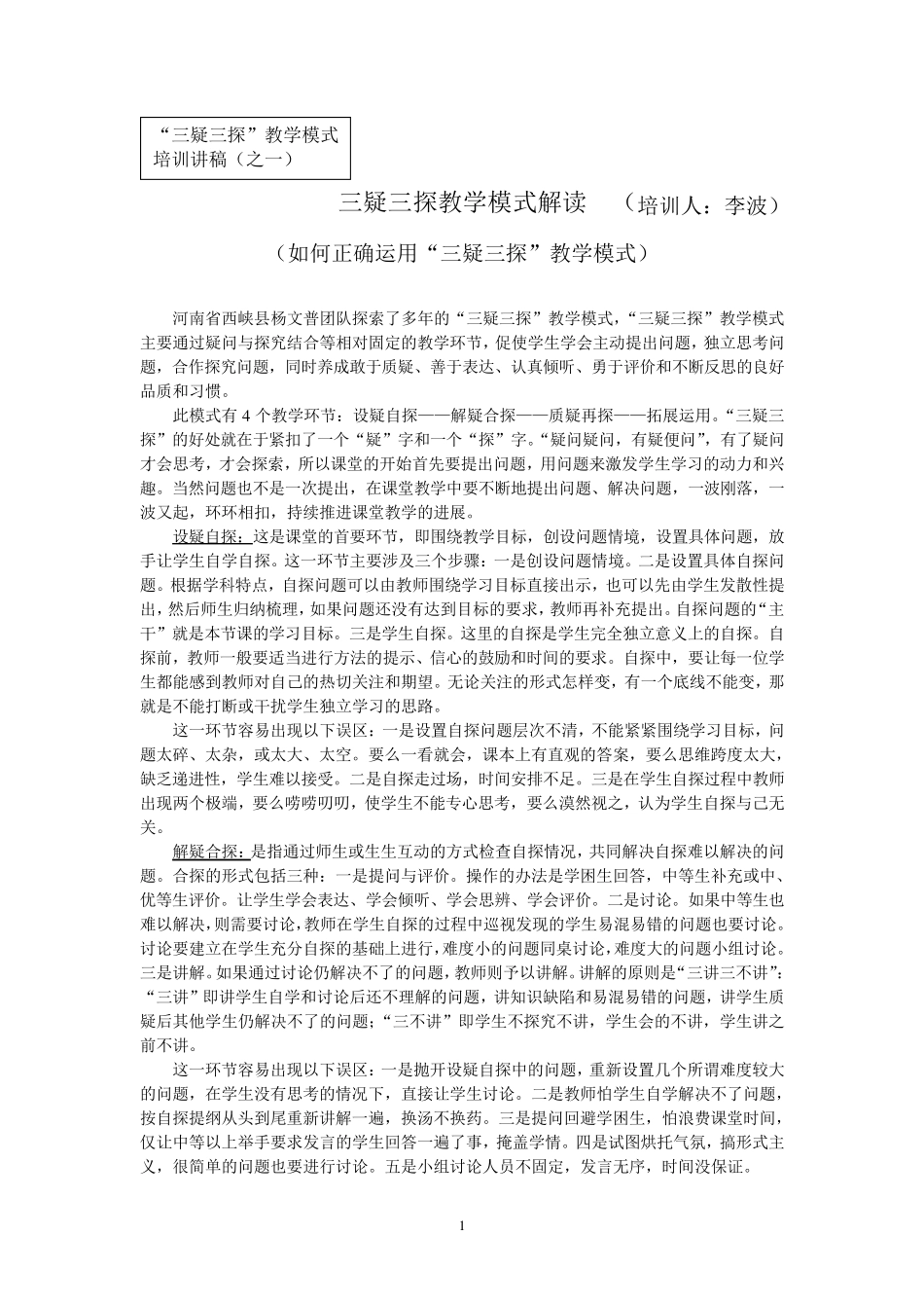 “三疑三探”教学模式_第1页