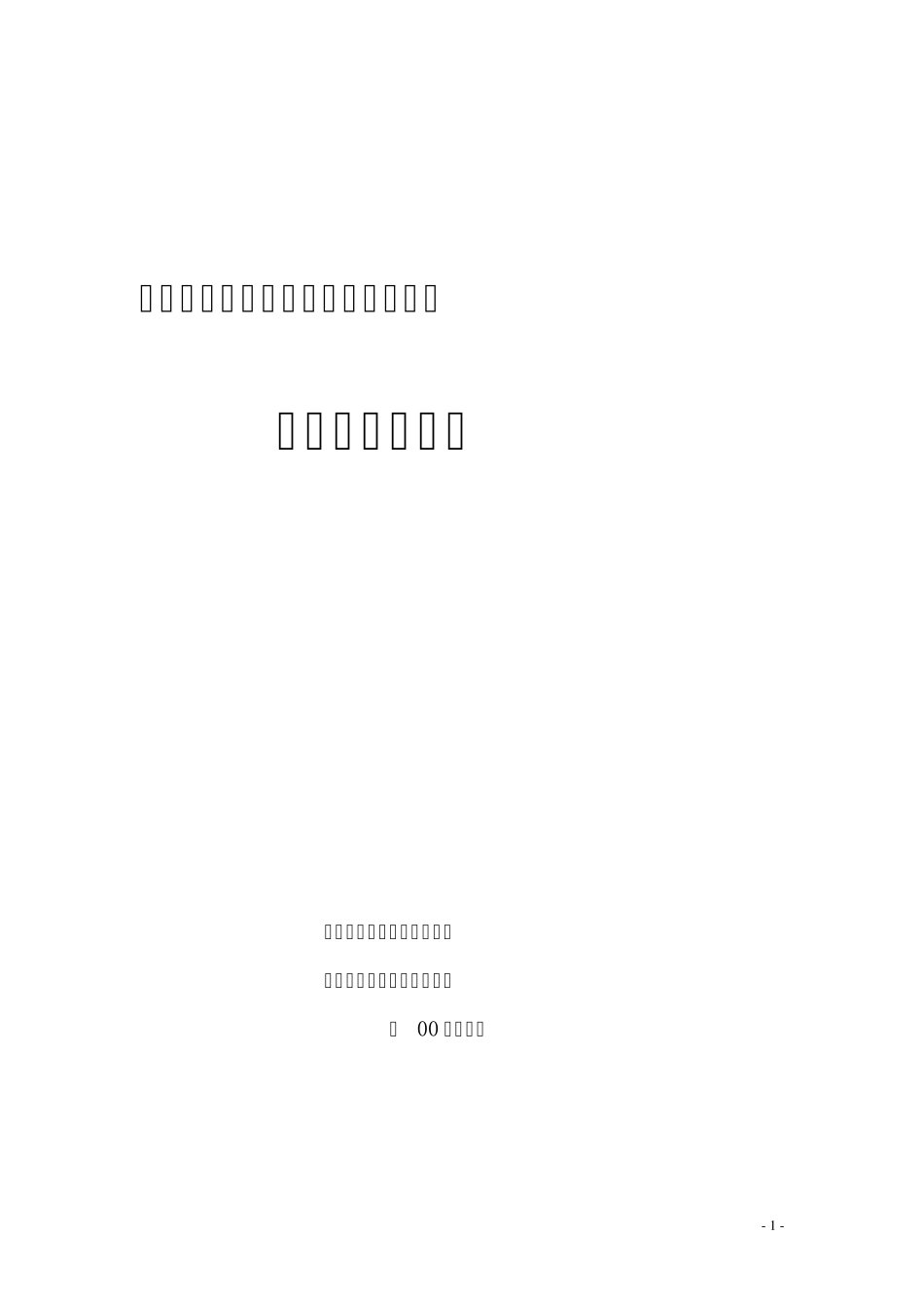 “三福门”户外极限运动公园项目可行性报告_第1页