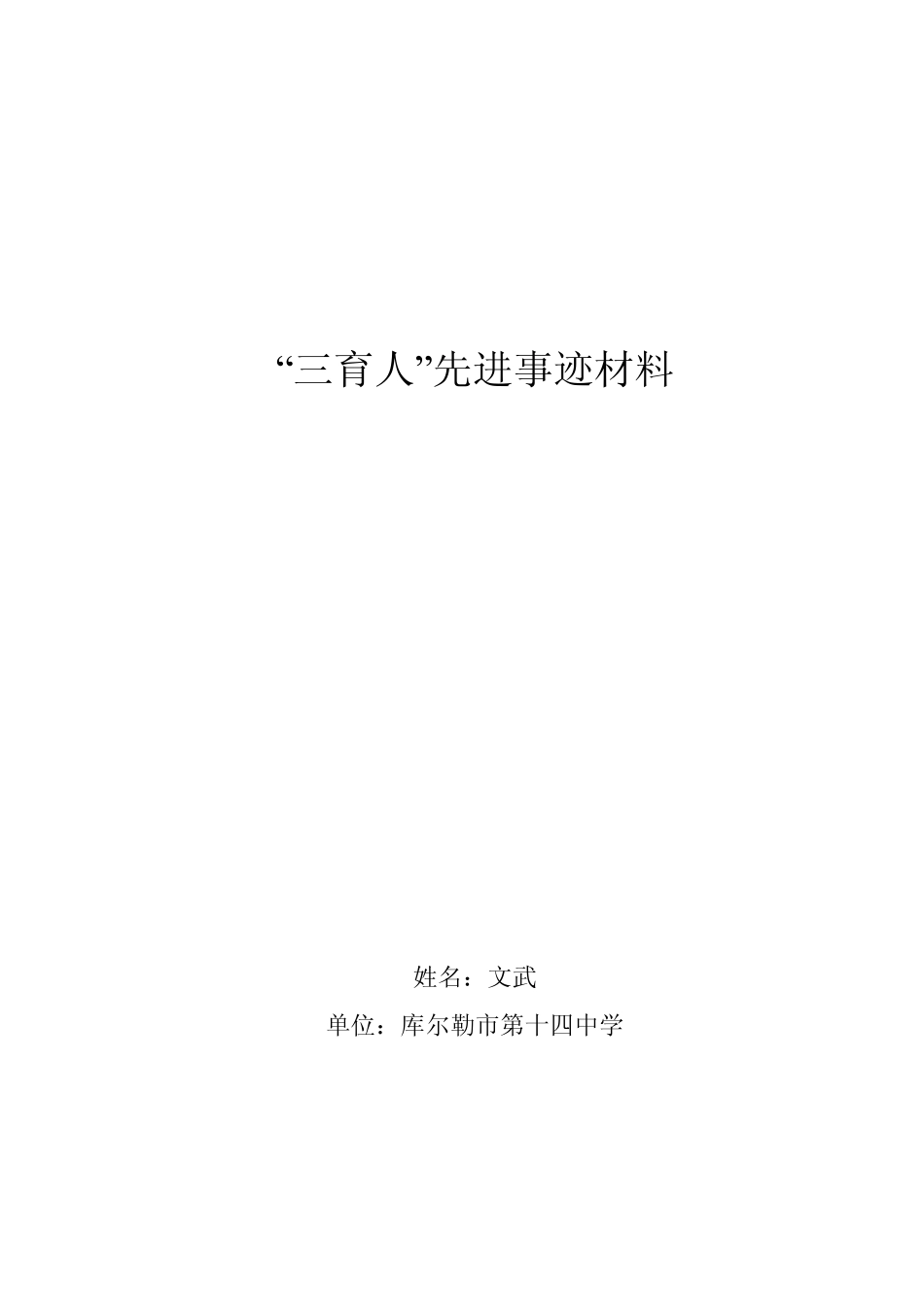 “三育人”事迹材料文武_第1页