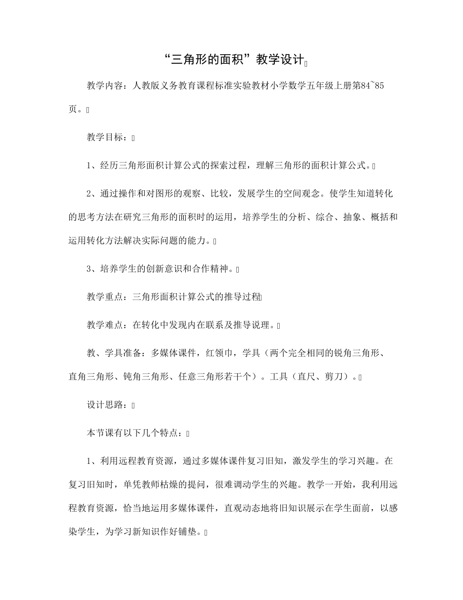 “三角形的面积”教学设计_第1页