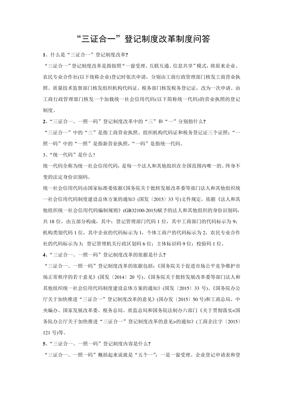 “三证合一”工商登记制度改革问题解答_第1页