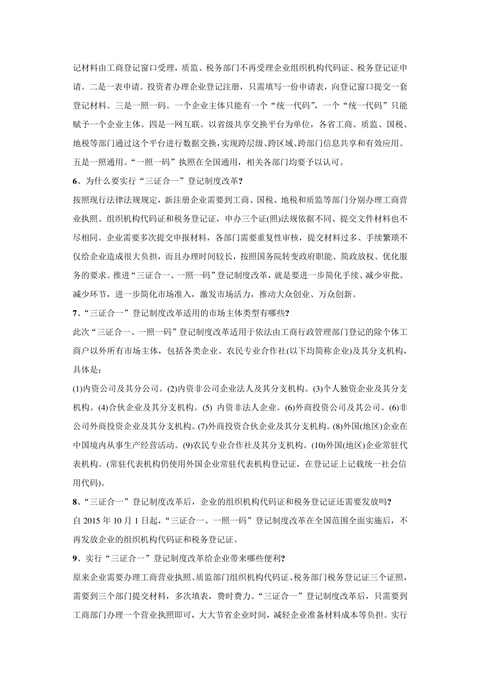 “三证合一”工商登记制度改革问题解答_第2页