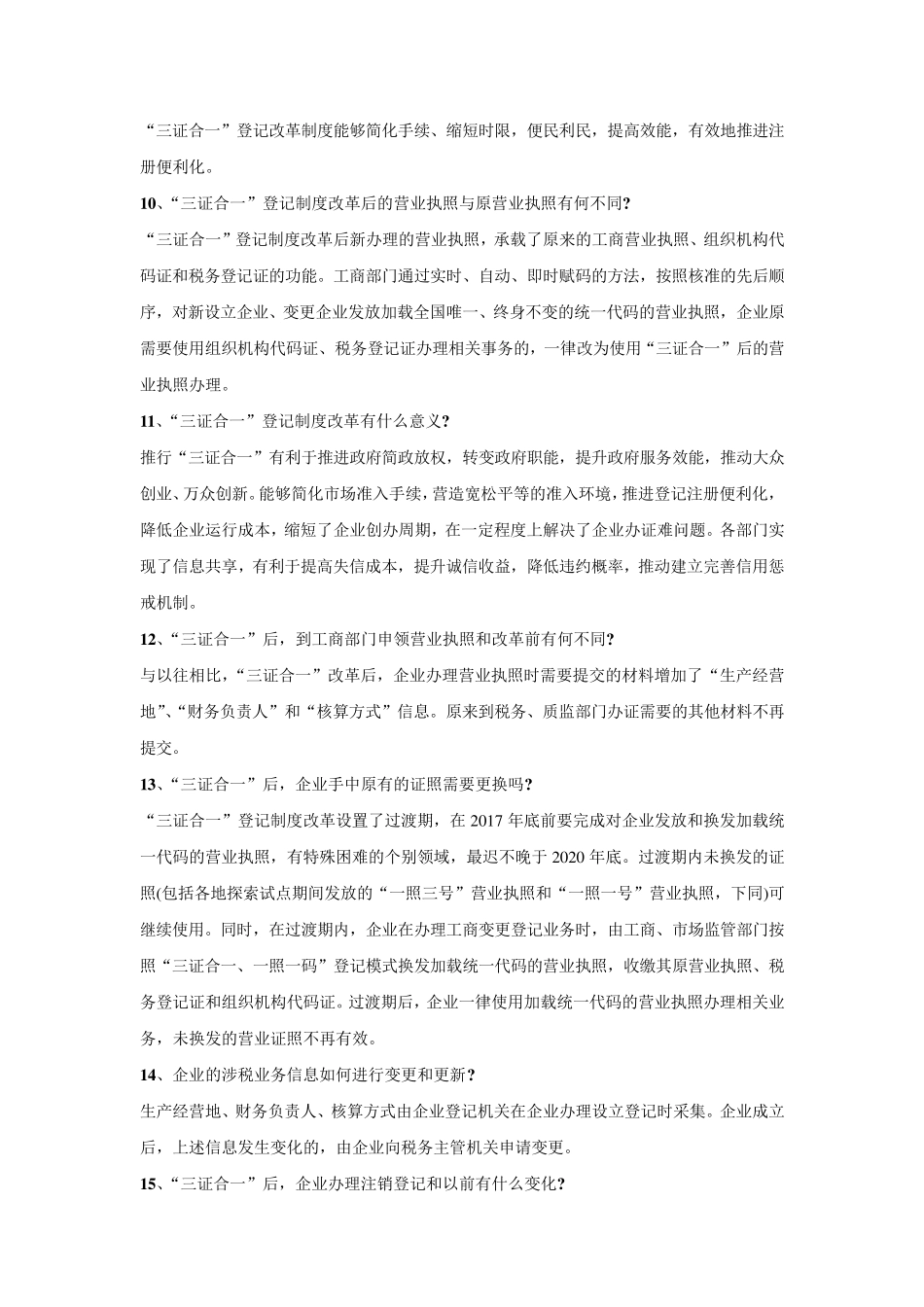 “三证合一”工商登记制度改革问题解答_第3页