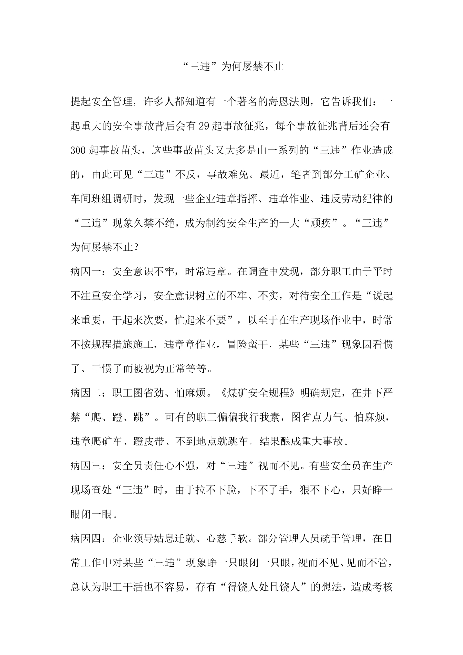 “三违”为何屡禁不止_第1页