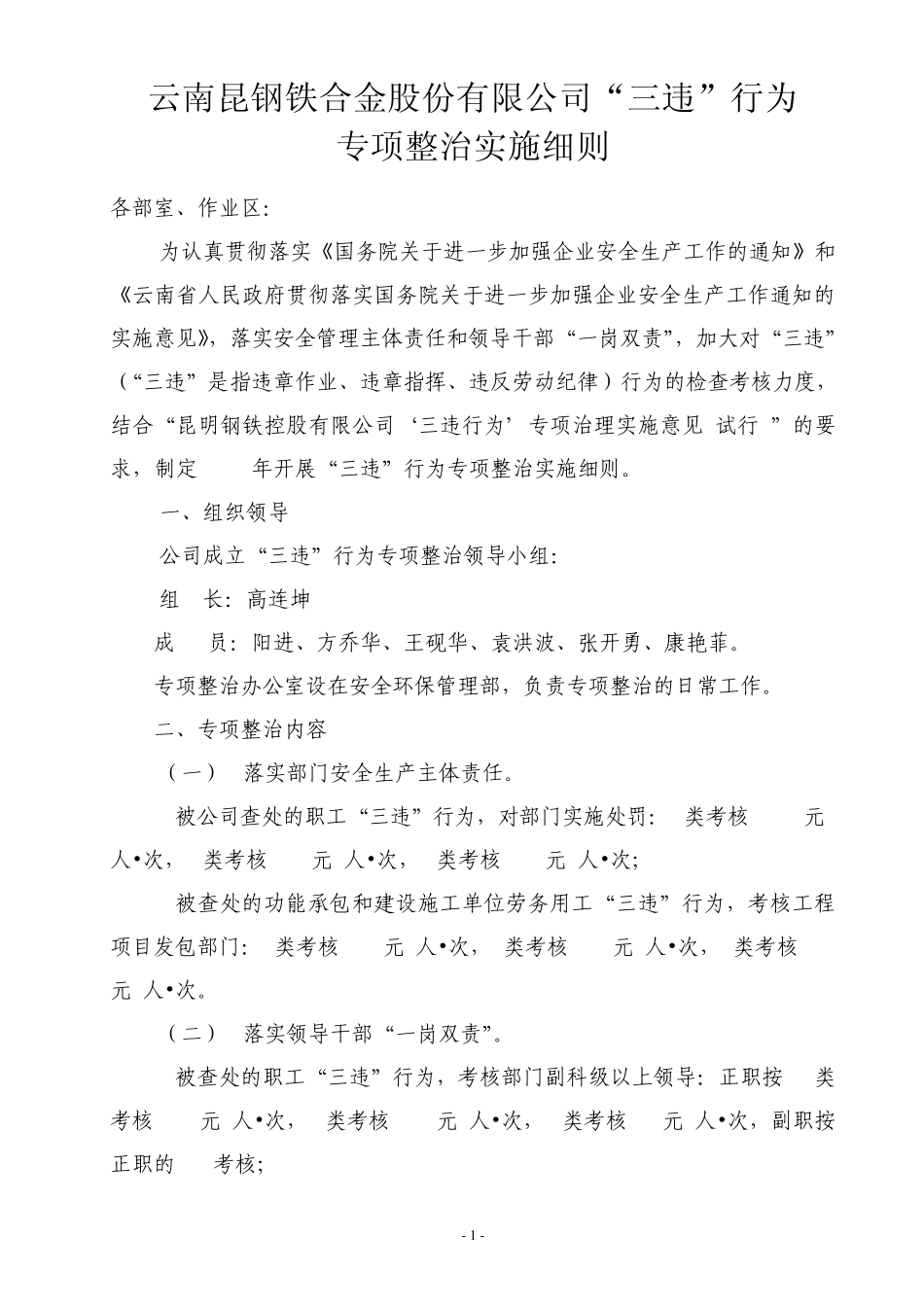 “三违”行为专项整治实施细则_第1页