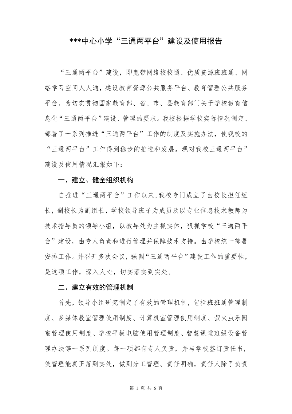 “三通两平台”建设及使用报告_第1页