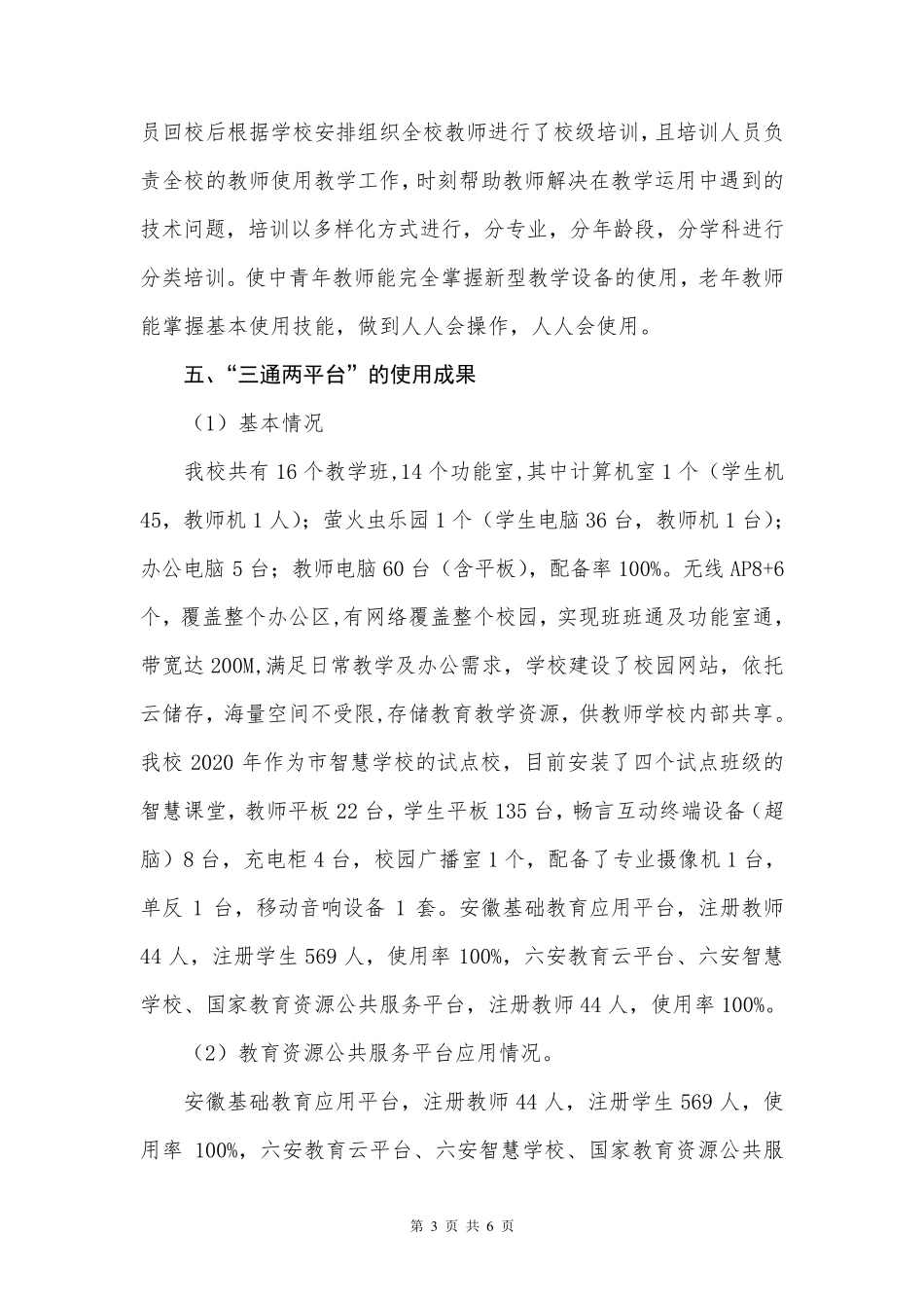 “三通两平台”建设及使用报告_第3页