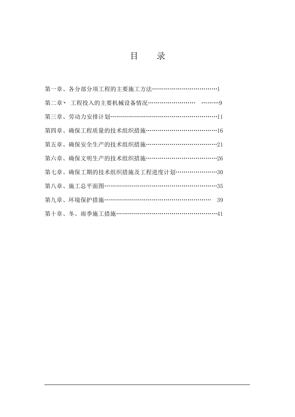 “三通一平”工程施工组织设计_第1页