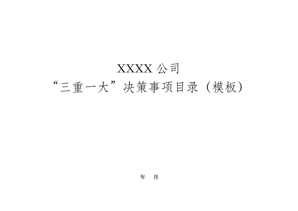 “三重一大”决策事项目录_第1页
