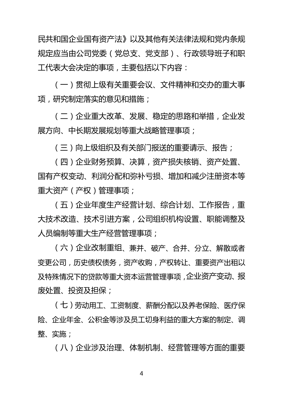 “三重一大”决策制度实施细则_第2页