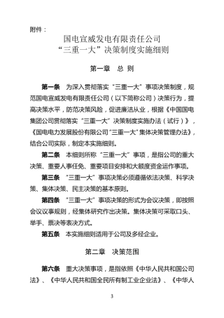 “三重一大”决策制度实施细则