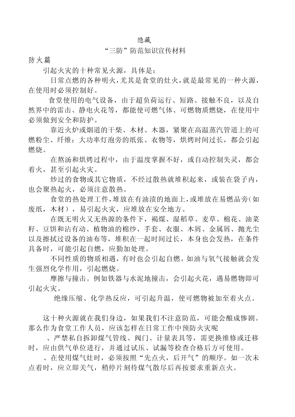 “三防”防范知识宣传材料_第1页