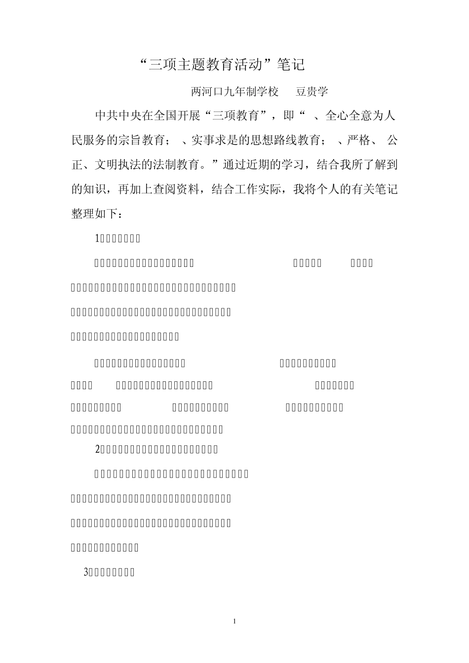 “三项主题教育活动”笔记_第1页