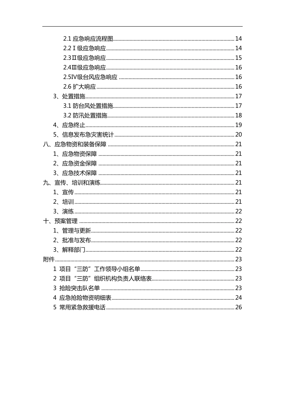 “三防”应急救援预案_第3页